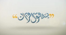 «به قول قرآن» همراه رمضانی مردم کاشان می شود